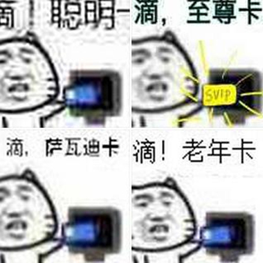 老司机打卡表情包下载9张爆笑