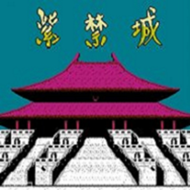 FC紫禁城(附游戏攻略)