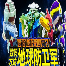 数码方块地球防卫军联机补丁