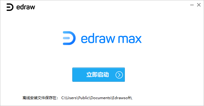 亿图图示专家EdrawMax