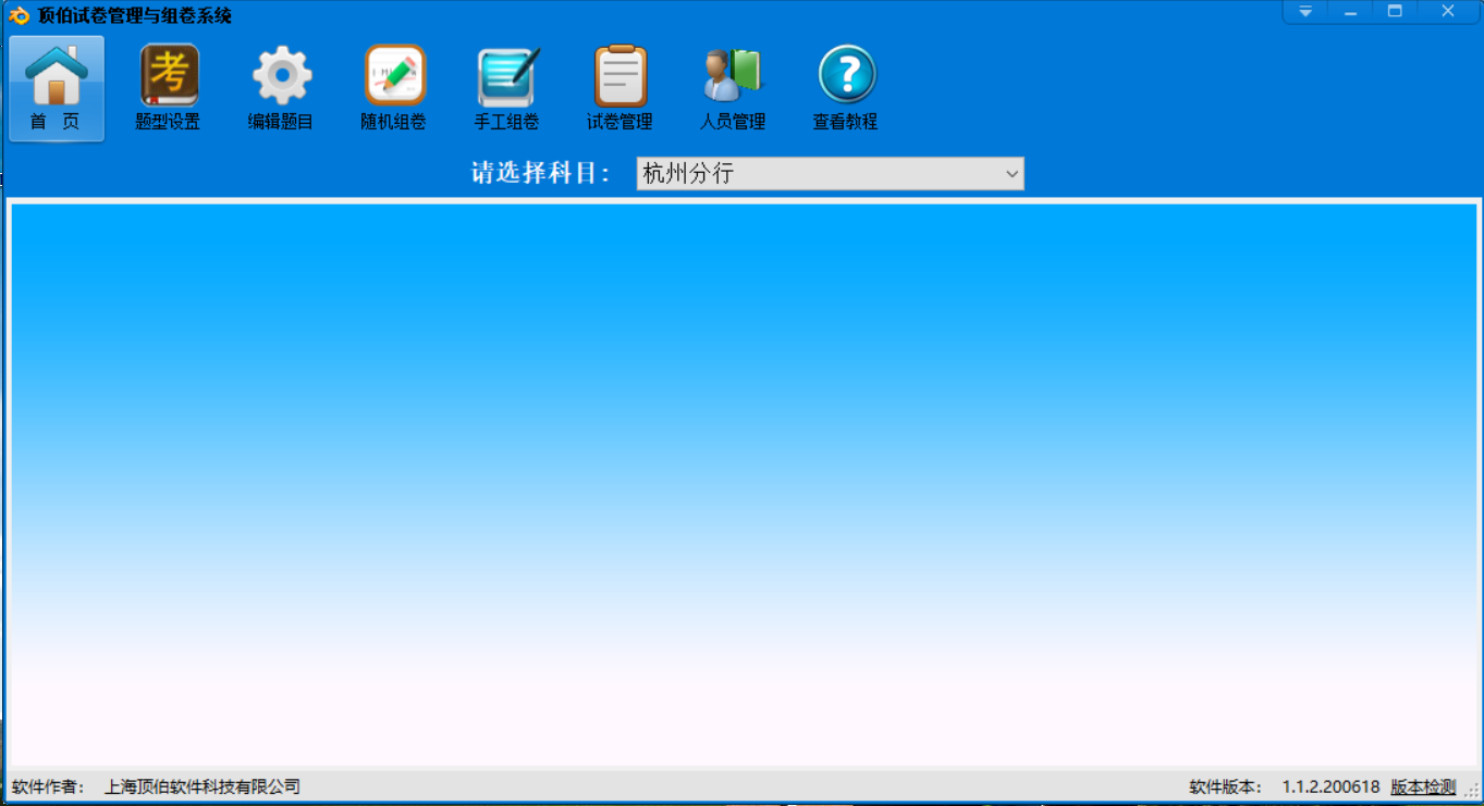 顶伯试卷管理与组卷系统