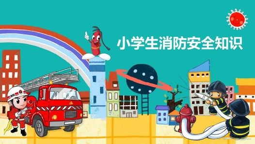 小学消防安全主题班会教案