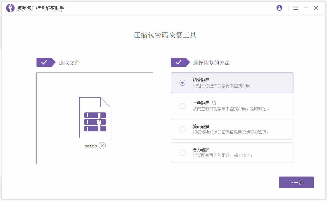 疯师傅压缩包解密助手 (Passper for WinRAR)