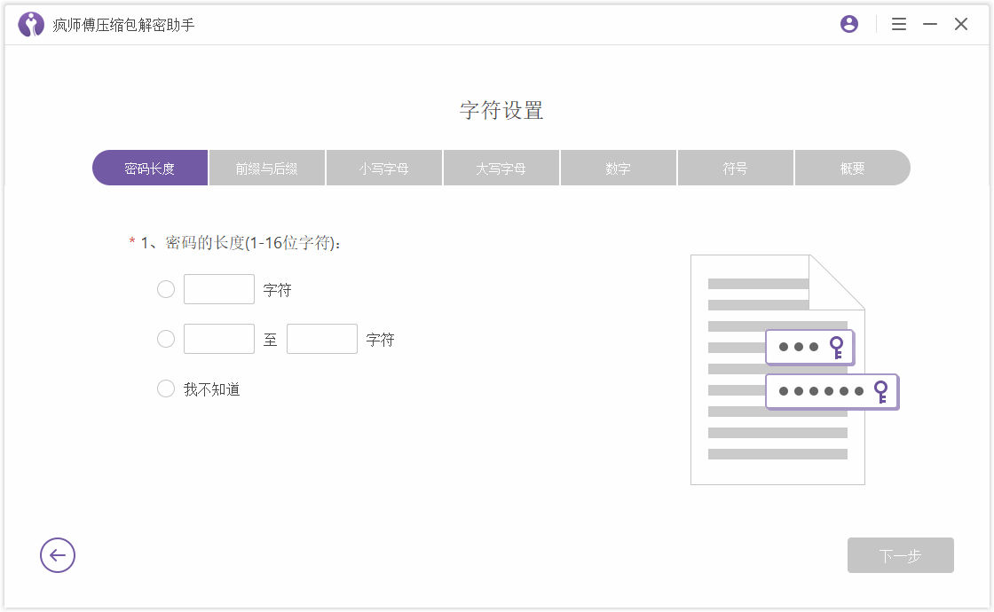 疯师傅压缩包解密助手 (Passper for WinRAR)