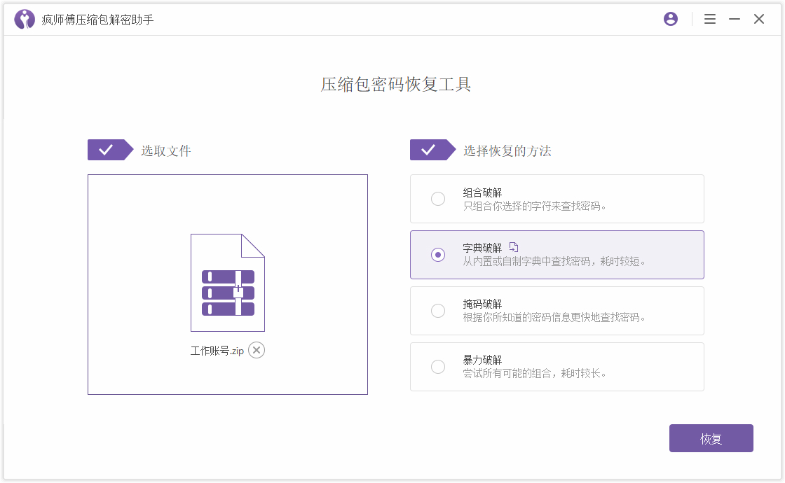 疯师傅压缩包解密助手 (Passper for WinRAR)