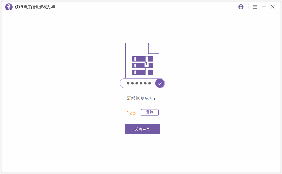 疯师傅压缩包解密助手 (Passper for WinRAR)