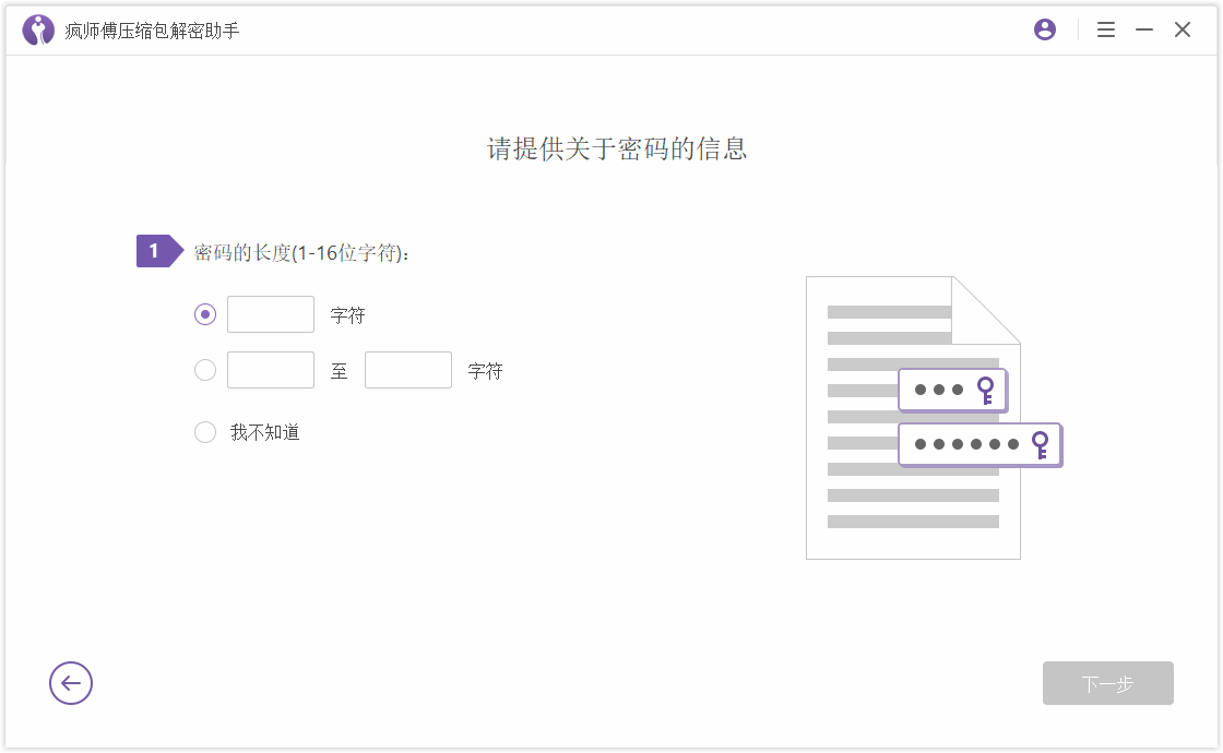 疯师傅压缩包解密助手 (Passper for WinRAR)
