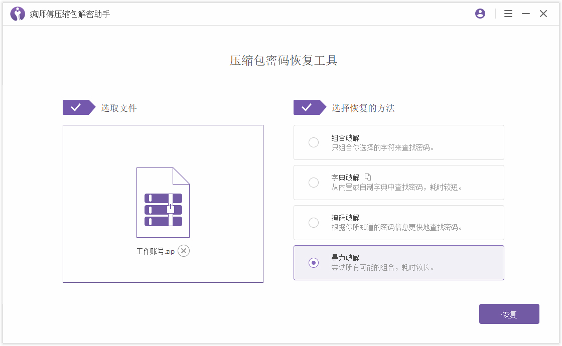 疯师傅压缩包解密助手 (Passper for WinRAR)