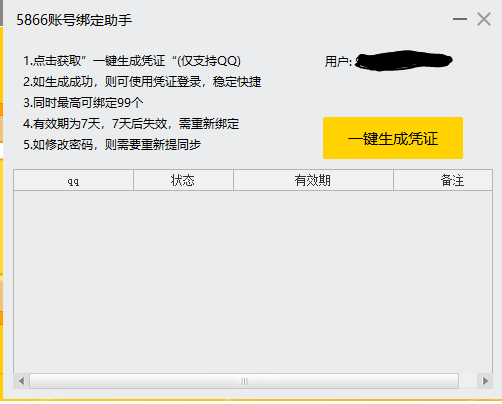 5866账号绑定助手