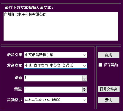 悦欣电子语音合成工具
