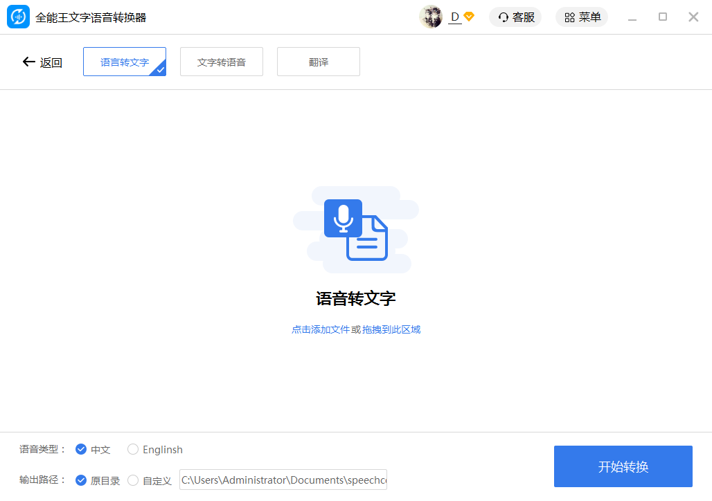 全能王文字语音转换软件