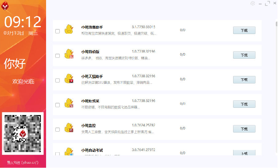 易火(小鸭软件集合管理工具)