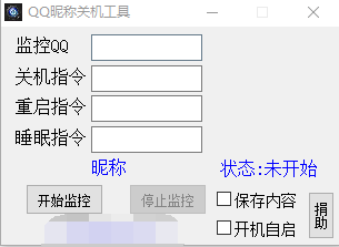 QQ昵称关机工具