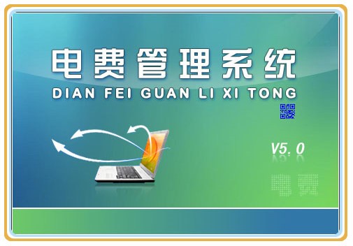 电费收费管理软件免费版截图1