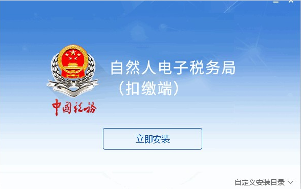 山东省自然人电子税务局扣缴端 v3.1.124免费版