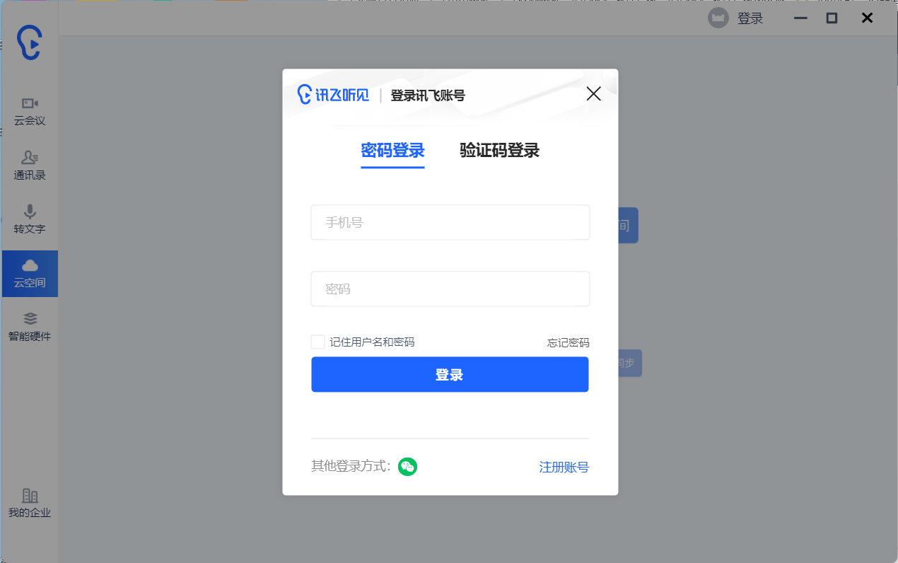 讯飞听见云会议 讯飞听见云会议v2.0.0851