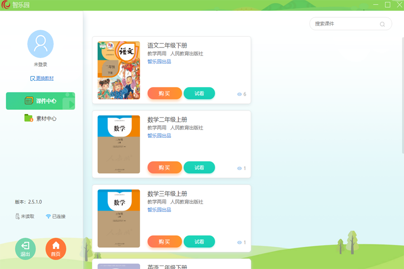 智乐园教学平台32位2.6.1.5