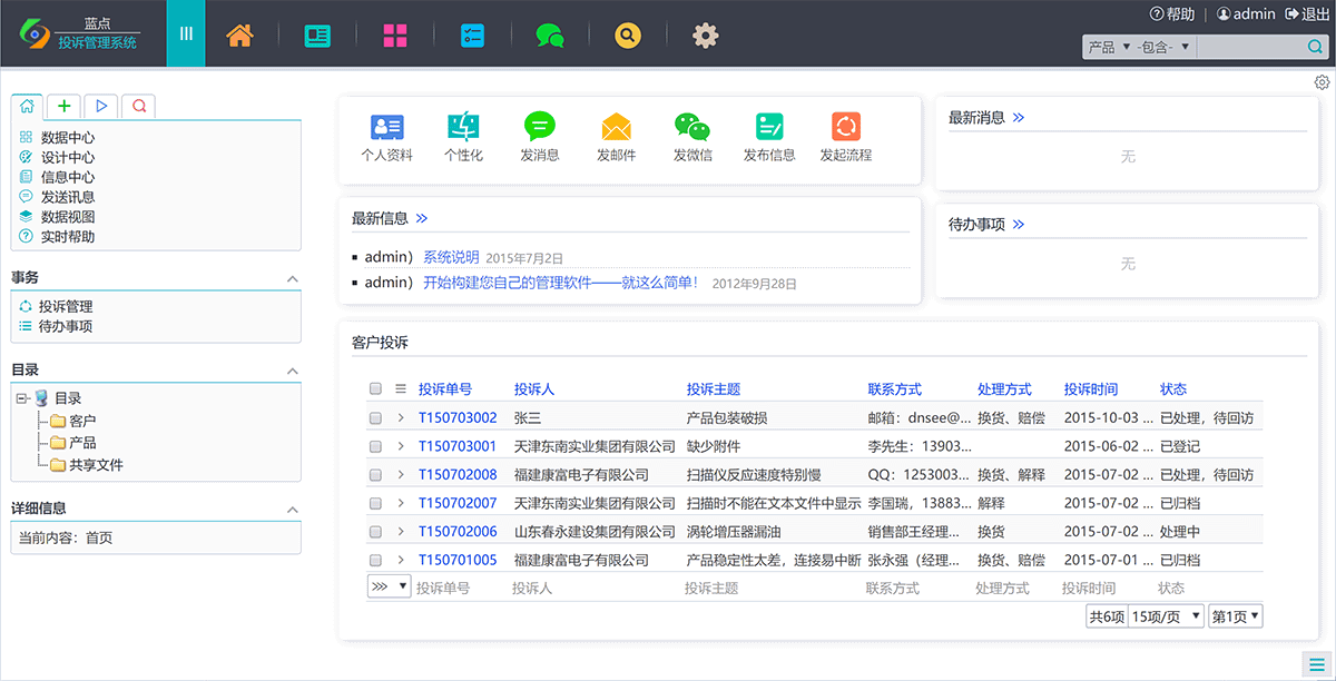 蓝点投诉管理系统.png