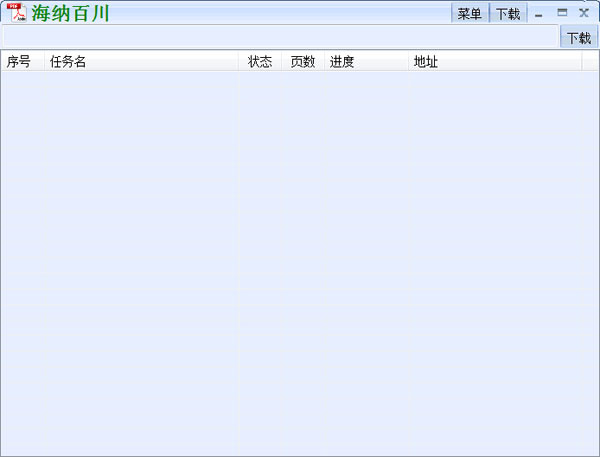 海纳百川文档下载器
