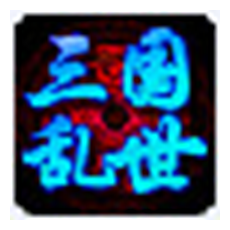 新浪三国乱世辅助工具 v7.2官方免费版