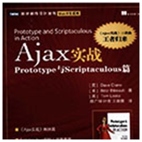 Ajax实战Prototype与Scriptaculous篇 pdf扫描版