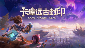 卡库远古封印中文版 官方版