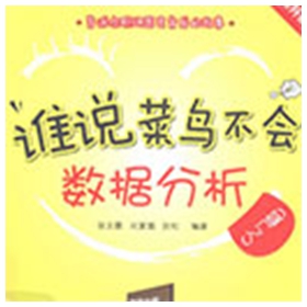 谁说菜鸟不会数据分析(入门篇) 张文霖/刘夏璐/狄松pdf影印版