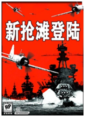抢滩登陆战2004中文版 