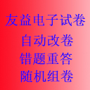 友益自动改卷电子试卷制作系统 v5.6.7