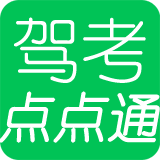 驾考点点通 V2023.4