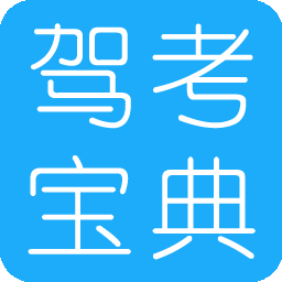 驾考宝典 V2023 v2023.8