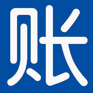 笨笨企业个人通用流水记账软件 v5.6