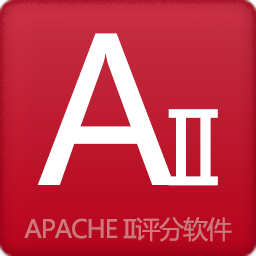 APACHE II评分软件 v5.12