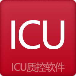 ICU质控软件 v2.8
