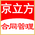 京立方合同管理系统普及版 普及版12.63