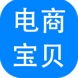 神奇电商宝贝下载软件 v3.0.0.291