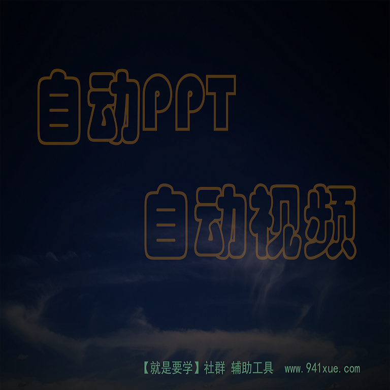 文字图片一键自动朗读转PPT视频 v3.6