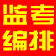具才监考编排系统 v28.2