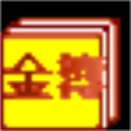 金簿财务软件行政事业版 v4.5934