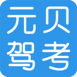 元贝驾考 V2023 v2023.8