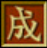 龙之崛起修改器 v1.7