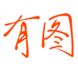 有图H5制作工具 v4.6