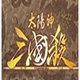 太阳神三国杀 鐠с倕顥唙1.5