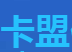 卡乐购卡盟投诉批量处理 v1.4