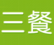 三餐美食餐饮管理系统 v3.1.4