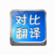 搜霸对比翻译 v1.5
