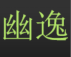91y牛牛自动挂机打牌辅助 v1.9