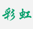 彩虹赶集叮咚信息群发助手 v2.8.6
