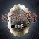 dnf助手 v1450.2.2.4.3996