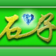 石子快递单打印软件 v2.2.9